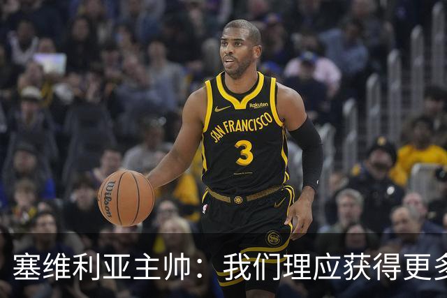 塞维利亚主帅：我们理应获得更多积分 会与巴塞罗那一较高下