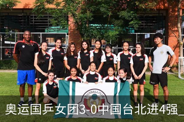 奥运国乒女团3-0中国台北进4强 将与韩国争决赛权