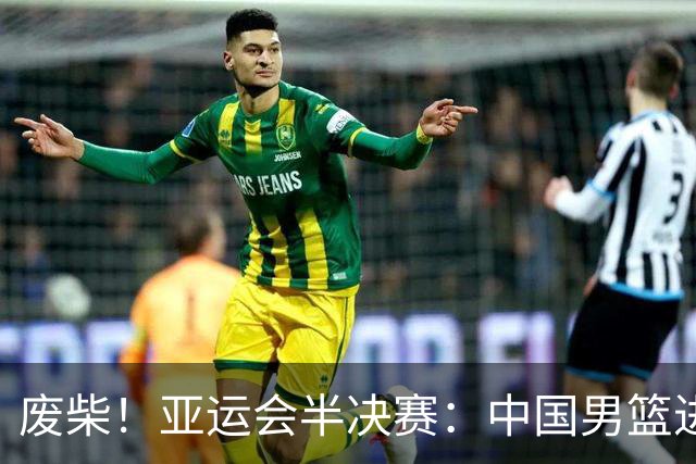 废柴！亚运会半决赛：中国男篮进攻断电 半场30-49落后日本男篮