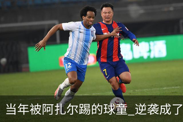 当年被阿扎尔踢的球童 逆袭成了亿万富豪