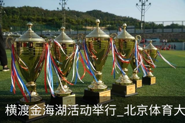 横渡金海湖活动举行 北京体育大学新生张多杰夺冠