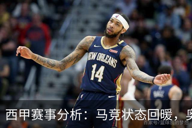 西甲赛事分析：马竞状态回暖，奥萨苏纳能否逆袭？