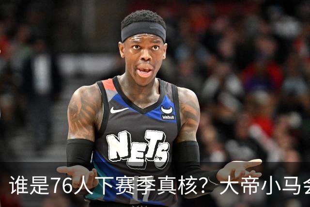 谁是76人下赛季真核？大帝小马会谦让老詹吗？
